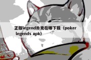 正版legend扑克在哪下载（poker legends apk）