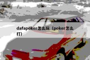 dafapoker怎么玩（poker怎么打）