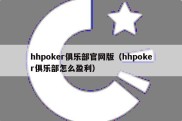 hhpoker俱乐部官网版（hhpoker俱乐部怎么盈利）