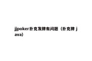 jjpoker扑克发牌有问题（扑克牌 java）