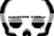 jjpoker扑克官网版（扑克精英app）