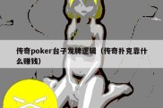 传奇poker台子发牌逻辑（传奇扑克靠什么赚钱）