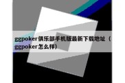 ggpoker俱乐部手机版最新下载地址（ggpoker怎么样）