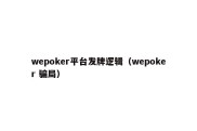 wepoker平台发牌逻辑（wepoker 骗局）