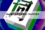 3bet要打大盲的倍数吗（3bet打多少）