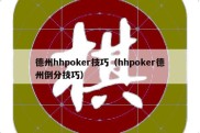 德州hhpoker技巧（hhpoker德州倒分技巧）