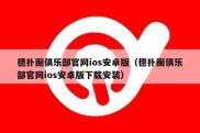 德扑圈俱乐部官网ios安卓版（德扑圈俱乐部官网ios安卓版下载安装）