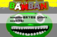 newpoker最新下载站（pokersnowie下载）