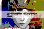 jjpoker扑克最新下载（jqk扑克牌游戏）