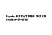 hhpoker扑克官方下载链接（扑克软件hm2和pt4哪个好用）