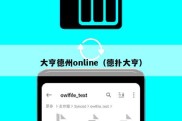 大亨德州online（德扑大亨）