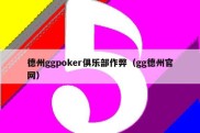 德州ggpoker俱乐部作弊（gg德州官网）