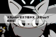 大发poker官方下载中文（大发app下载地址）