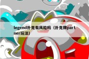 legend扑克有风险吗（扑克牌partner玩法）