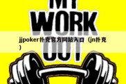 jjpoker扑克官方网站入口（jn扑克）