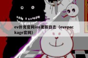 ev扑克官网ios更新日志（evepackage官网）