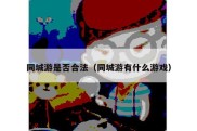 同城游是否合法（同城游有什么游戏）