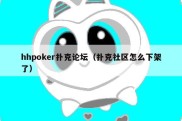 hhpoker扑克论坛（扑克社区怎么下架了）