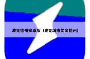 波克德州安卓版（波克城市奖金德州）