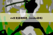 ev扑克游戏特色（evoke游戏）