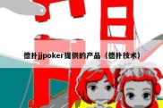 德扑jjpoker提供的产品（德扑技术）