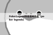 PokerLegend改名后叫什么（poker legends）