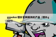 ggpoker德扑官网提供的产品（德扑gop3）