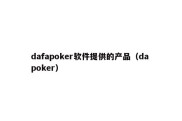 dafapoker软件提供的产品（da poker）