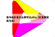 奥马哈扑克什么牌可以allin（扑克牌游奥马哈）