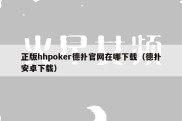 正版hhpoker德扑官网在哪下载（德扑安卓下载）