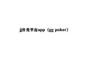 jj扑克平台app（gg poker）