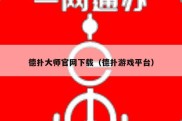 德扑大师官网下载（德扑游戏平台）