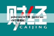 pokerworld下载（pokerworld下载地址）