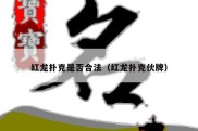 红龙扑克是否合法（红龙扑克伙牌）