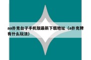 aa扑克台子手机版最新下载地址（a扑克牌有什么玩法）