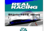 德扑jjpoker平台介绍（德扑vpip）