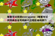 哪里可以找到everygame（哪里可以找到身份证号码前六位地区编码表?）