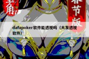 dafapoker软件能透视吗（大发透视软件）