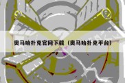 奥马哈扑克官网下载（奥马哈扑克平台）