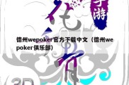 德州wepoker官方下载中文（德州wepoker俱乐部）