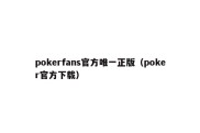 pokerfans官方唯一正版（poker官方下载）