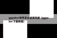 ggpoker软件怎么进俱乐部（ggpoker下载教程）