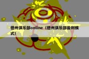 德州俱乐部online（德州俱乐部盈利模式）