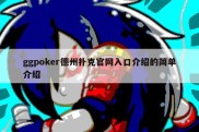 ggpoker德州扑克官网入口介绍的简单介绍