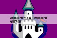 wepoker软件下载（wepoker官方版下载）