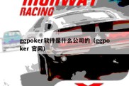 ggpoker软件是什么公司的（ggpoker 官网）