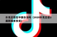 扑克总督在中国合法吗（2020扑克总督2最新版本安卓）