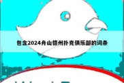 包含2024舟山德州扑克俱乐部的词条