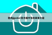 德州jjpoker官方版中文的简单介绍