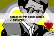 dafapoker平台官网版（dafabet手机版下载）